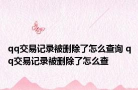 qq交易记录被删除了怎么查询 qq交易记录被删除了怎么查