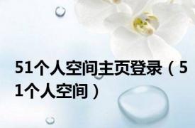 51个人空间主页登录（51个人空间）