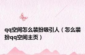qq空间怎么装扮吸引人（怎么装扮qq空间主页）