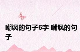 嘲讽的句子6字 嘲讽的句子