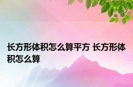 长方形体积怎么算平方 长方形体积怎么算