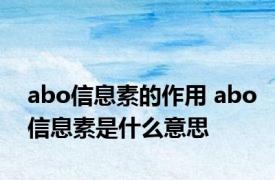 abo信息素的作用 abo信息素是什么意思