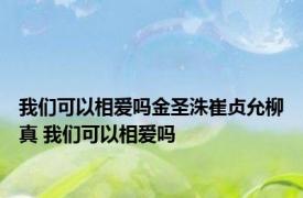 我们可以相爱吗金圣洙崔贞允柳真 我们可以相爱吗 