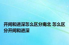 开间和进深怎么区分南北 怎么区分开间和进深