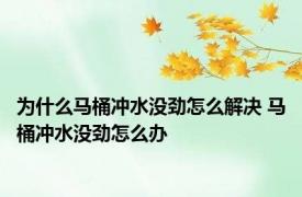 为什么马桶冲水没劲怎么解决 马桶冲水没劲怎么办