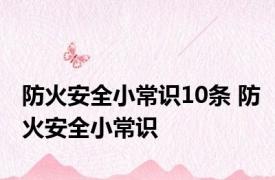 防火安全小常识10条 防火安全小常识