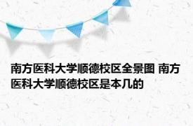 南方医科大学顺德校区全景图 南方医科大学顺德校区是本几的