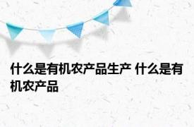 什么是有机农产品生产 什么是有机农产品
