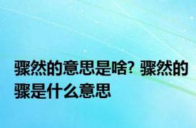 骤然的意思是啥? 骤然的骤是什么意思