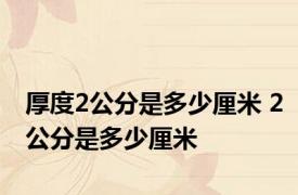 厚度2公分是多少厘米 2公分是多少厘米