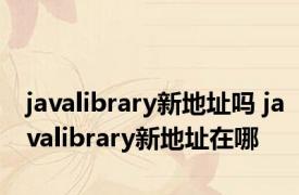 javalibrary新地址吗 javalibrary新地址在哪