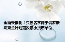 全面去俄化！只因名字源于俄罗斯 乌克兰计划更改最小货币单位