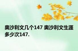 奥沙利文几个147 奥沙利文生涯多少次147.