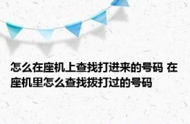 怎么在座机上查找打进来的号码 在座机里怎么查找拨打过的号码