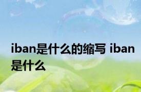 iban是什么的缩写 iban是什么