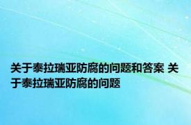 关于泰拉瑞亚防腐的问题和答案 关于泰拉瑞亚防腐的问题