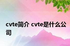 cvte简介 cvte是什么公司