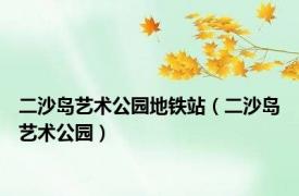 二沙岛艺术公园地铁站（二沙岛艺术公园）