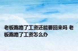 老板跑路了工资还能要回来吗 老板跑路了工资怎么办