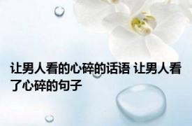 让男人看的心碎的话语 让男人看了心碎的句子