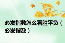 必发指数怎么看胜平负（必发指数）