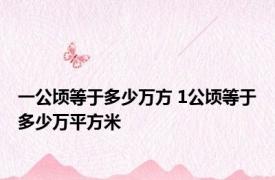 一公顷等于多少万方 1公顷等于多少万平方米
