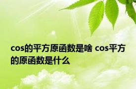 cos的平方原函数是啥 cos平方的原函数是什么