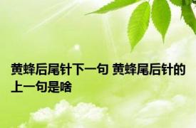 黄蜂后尾针下一句 黄蜂尾后针的上一句是啥