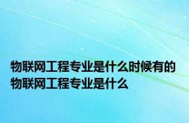 物联网工程专业是什么时候有的 物联网工程专业是什么