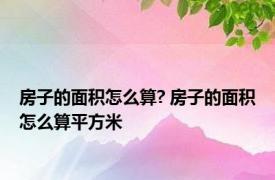 房子的面积怎么算? 房子的面积怎么算平方米