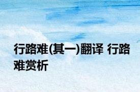 行路难(其一)翻译 行路难赏析