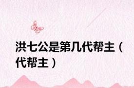 洪七公是第几代帮主（代帮主）