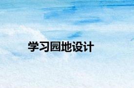 学习园地设计