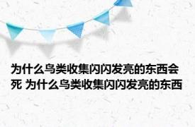 为什么鸟类收集闪闪发亮的东西会死 为什么鸟类收集闪闪发亮的东西