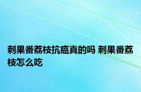刺果番荔枝抗癌真的吗 刺果番荔枝怎么吃
