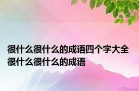 很什么很什么的成语四个字大全 很什么很什么的成语