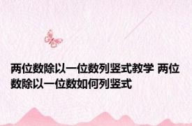 两位数除以一位数列竖式教学 两位数除以一位数如何列竖式