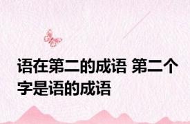 语在第二的成语 第二个字是语的成语