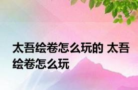 太吾绘卷怎么玩的 太吾绘卷怎么玩