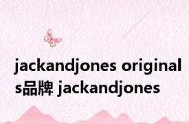 jackandjones originals品牌 jackandjones 