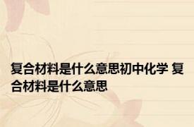 复合材料是什么意思初中化学 复合材料是什么意思