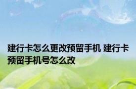 建行卡怎么更改预留手机 建行卡预留手机号怎么改