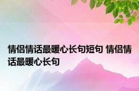 情侣情话最暖心长句短句 情侣情话最暖心长句