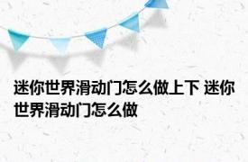 迷你世界滑动门怎么做上下 迷你世界滑动门怎么做