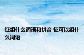 怔组什么词语和拼音 怔可以组什么词语
