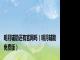 明月辅助还有官网吗（明月辅助免费版）