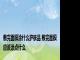 敷完面膜涂什么护肤品 敷完面膜应该涂点什么