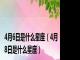4月6日是什么星座（4月8日是什么星座）