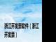浙江开发票软件（浙江开发票）