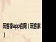玩客家app官网（玩客家）
